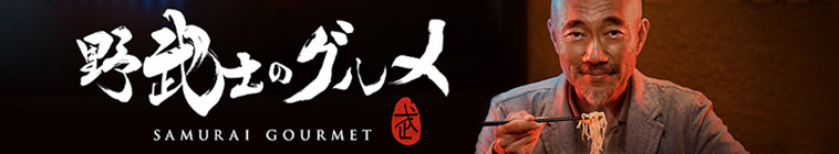 Image illustrative de Samurai Gourmet